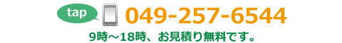 電話番号049-257-6544